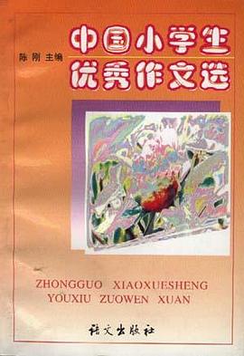 中国小学生优秀作文选 pdf epub mobi 电子书 下载