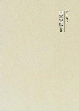 日本書紀 後篇 pdf epub mobi 电子书 下载
