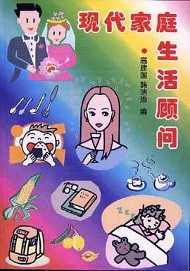现代家庭生活顾问 pdf epub mobi 电子书 下载