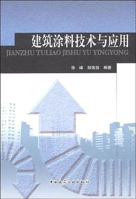 建筑涂料技术与应用 pdf epub mobi 电子书 下载