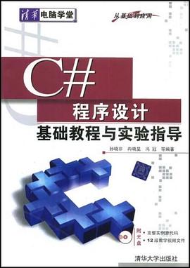 C#程序设计基础教程与实验指导 pdf epub mobi 电子书 下载