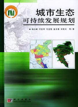 城市生态可持续发展规划 pdf epub mobi 电子书 下载