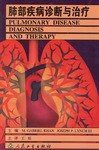 肺部疾病诊断与治疗 pdf epub mobi 电子书 下载