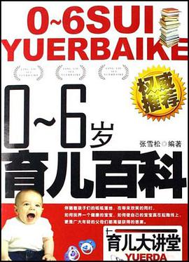 0-6岁育儿百科