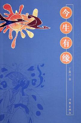今生有缘 pdf epub mobi 电子书 下载