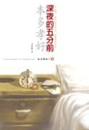 深夜的五分前Side-b pdf epub mobi 電子書 下載