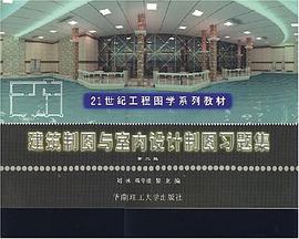 建筑制图与室内设计制图习题集 pdf epub mobi 电子书 下载