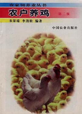 农户养鸡/农家饲养业丛书 pdf epub mobi 电子书 下载