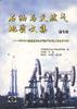 石油与天然气地质文集 第9集--1998年中国新星石油公司油气开发工作会议专辑 pdf epub mobi 电子书 下载