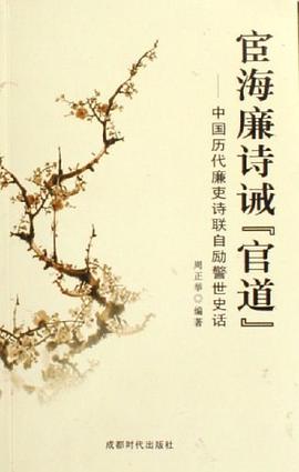 宦海廉诗诫官道