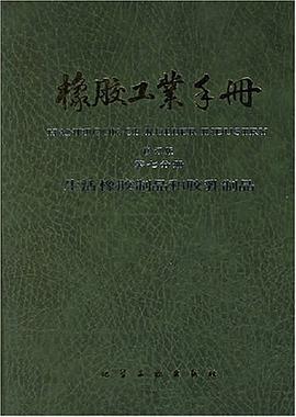 橡胶工业手册 pdf epub mobi 下载