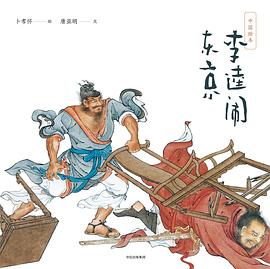 中国绘本：李逵闹东京 pdf epub mobi 电子书 下载