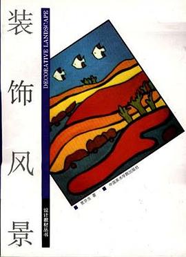 裝飾風景/設計教材叢書 pdf epub mobi 電子書 下載