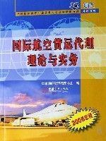 國際航空貨運代理理論與實務 pdf epub mobi 電子書 下載
