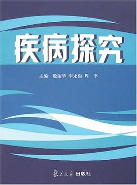 疾病探究 pdf epub mobi 电子书 下载