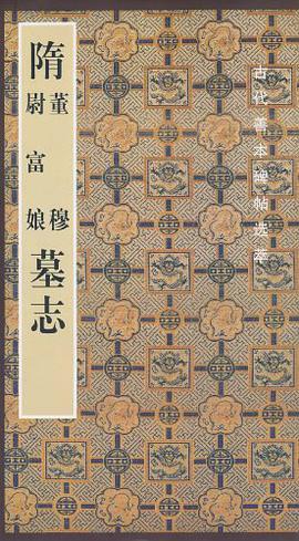 隋董穆、尉富娘墓志 pdf epub mobi 电子书 下载