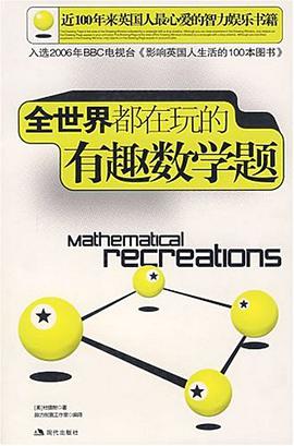 全世界都在玩的有趣数学题 pdf epub mobi 电子书 下载