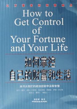 如何掌控自己的财富和生活 pdf epub mobi 电子书 下载