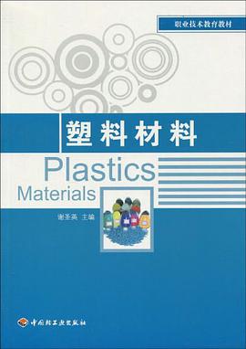 塑料材料 pdf epub mobi 电子书 下载