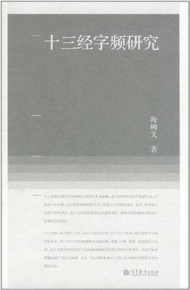 十三经字频研究 pdf epub mobi 电子书 下载