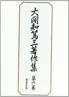 大間知篤三著作集〈第6巻〉満洲の習俗