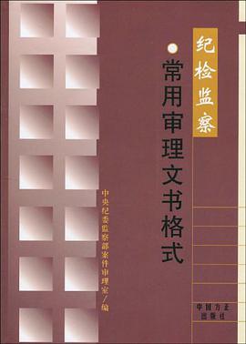纪检监察机关办案权限、程序和方法 pdf epub mobi 电子书 下载