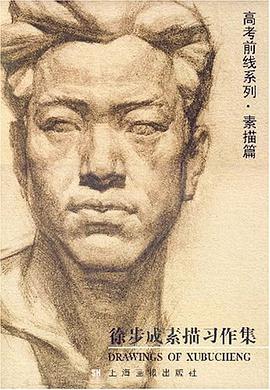 徐步成素描习作集 pdf epub mobi 电子书 下载
