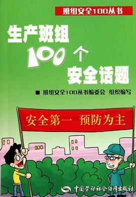 生産班組100個安全話題 pdf epub mobi 電子書 下載