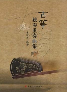 古筝独奏重奏曲集 pdf epub mobi 电子书 下载
