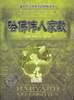 哈佛伟人家教 pdf epub mobi 电子书 下载
