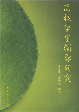 高校学生辅导研究 pdf epub mobi 电子书 下载