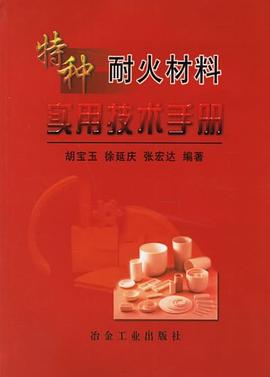 特种耐火材料实用技术手册 pdf epub mobi 电子书 下载