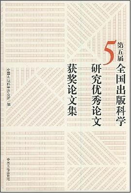 第五届全国出版科学研究优秀论文获奖论文集 pdf epub mobi 电子书 下载
