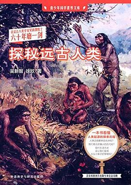 探秘远古人类 pdf epub mobi 电子书 下载