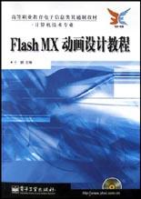Flash MX动画设计教程 pdf epub mobi 电子书 下载