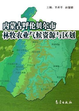 内蒙古呼伦贝尔市林牧农业气候资源与区划 pdf epub mobi 电子书 下载