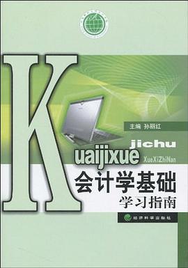 會計學基礎學習指南