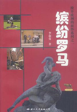 缤纷罗马 pdf epub mobi 电子书 下载