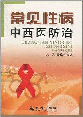 常见性病中西医防治 pdf epub mobi 电子书 下载