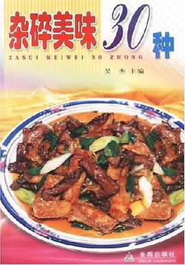杂碎美味30种 pdf epub mobi 电子书 下载