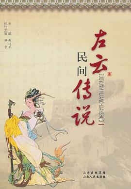 左雲民間傳說 pdf epub mobi 電子書 下載