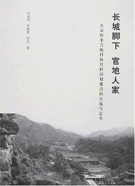 长城脚下  官地人家 pdf epub mobi 电子书 下载