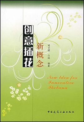 新概念创意插花 pdf epub mobi 电子书 下载