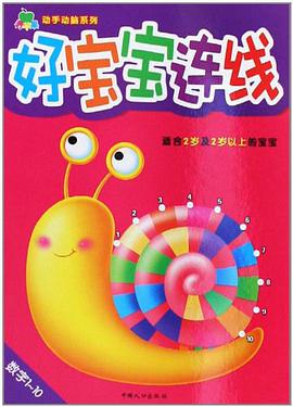 好宝宝连线 pdf epub mobi 电子书 下载