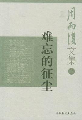 難忘的徵塵 pdf epub mobi 下载