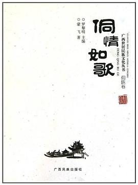 侗情如歌（侗族卷） pdf epub mobi 电子书 下载