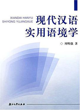 现代汉语实用语境学 pdf epub mobi 电子书 下载