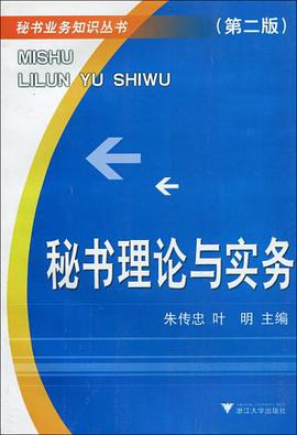 秘书理论与实务 pdf epub mobi 电子书 下载