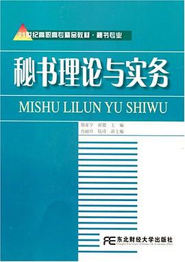 秘书理论与实务 pdf epub mobi 电子书 下载