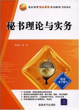 秘书理论与实务 pdf epub mobi 电子书 下载